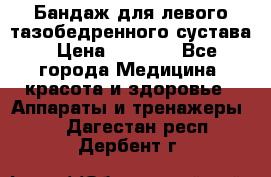 Бандаж для левого тазобедренного сустава › Цена ­ 3 000 - Все города Медицина, красота и здоровье » Аппараты и тренажеры   . Дагестан респ.,Дербент г.